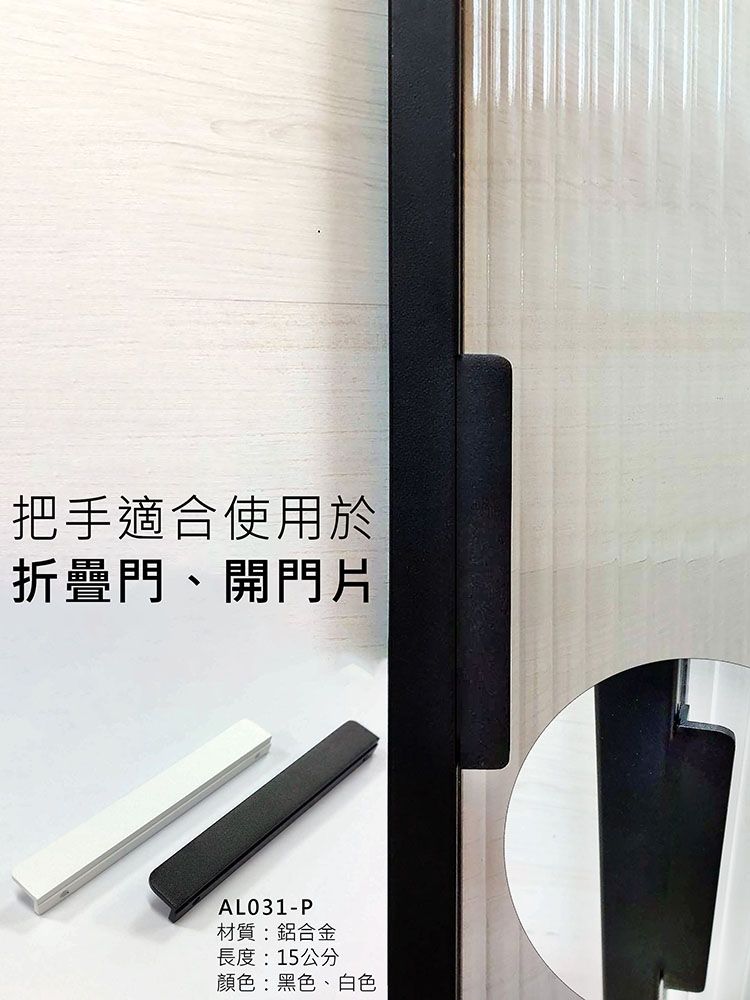 折疊門、開門片把手.jpg