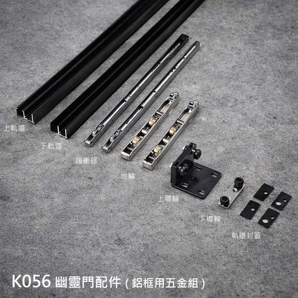 K056 幽靈門配件 ( 鋁框用五金組 )-1.jpg