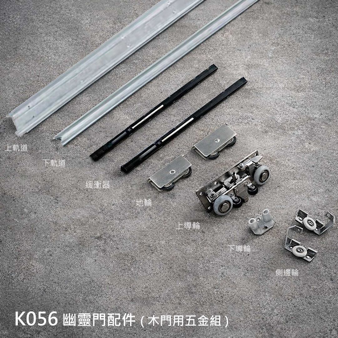 K056 幽靈門配件 ( 木門用五金組 )-1.jpg