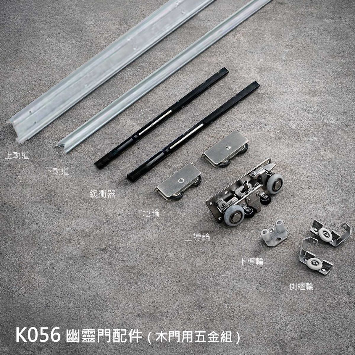 K056 幽靈門配件 ( 木門用五金組 )-1.jpg