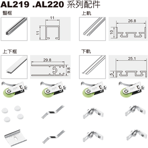 AL220 鋁框(無豎框)
