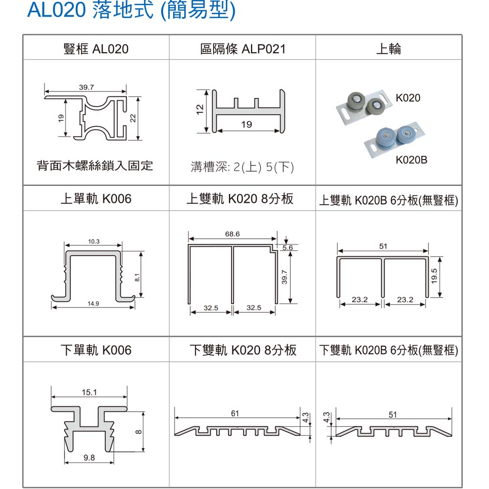 AL020 落地式(簡易型) K020 K020B