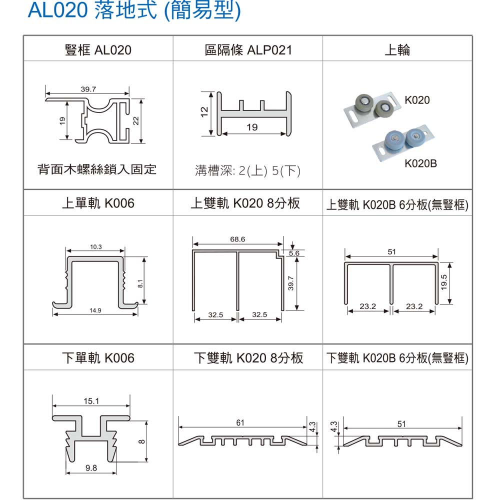 AL020 落地式(簡易型)