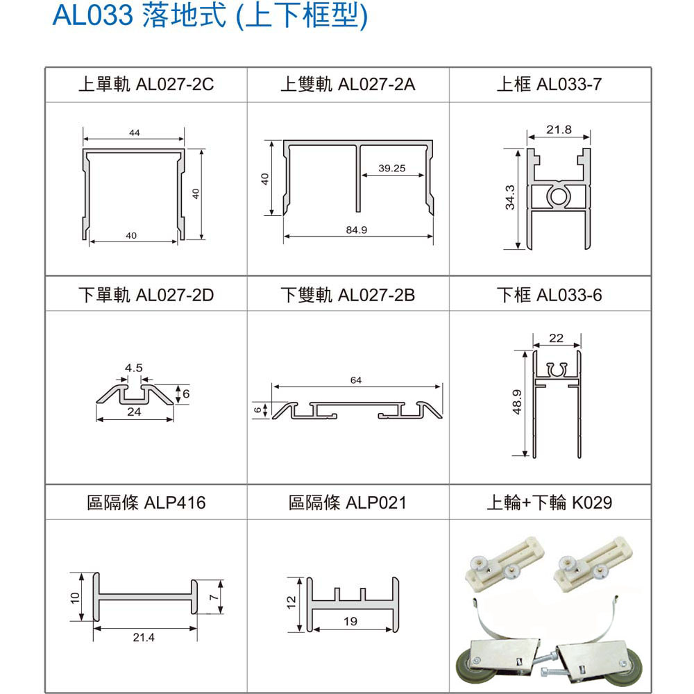 AL033 落地式(上下框型) K029