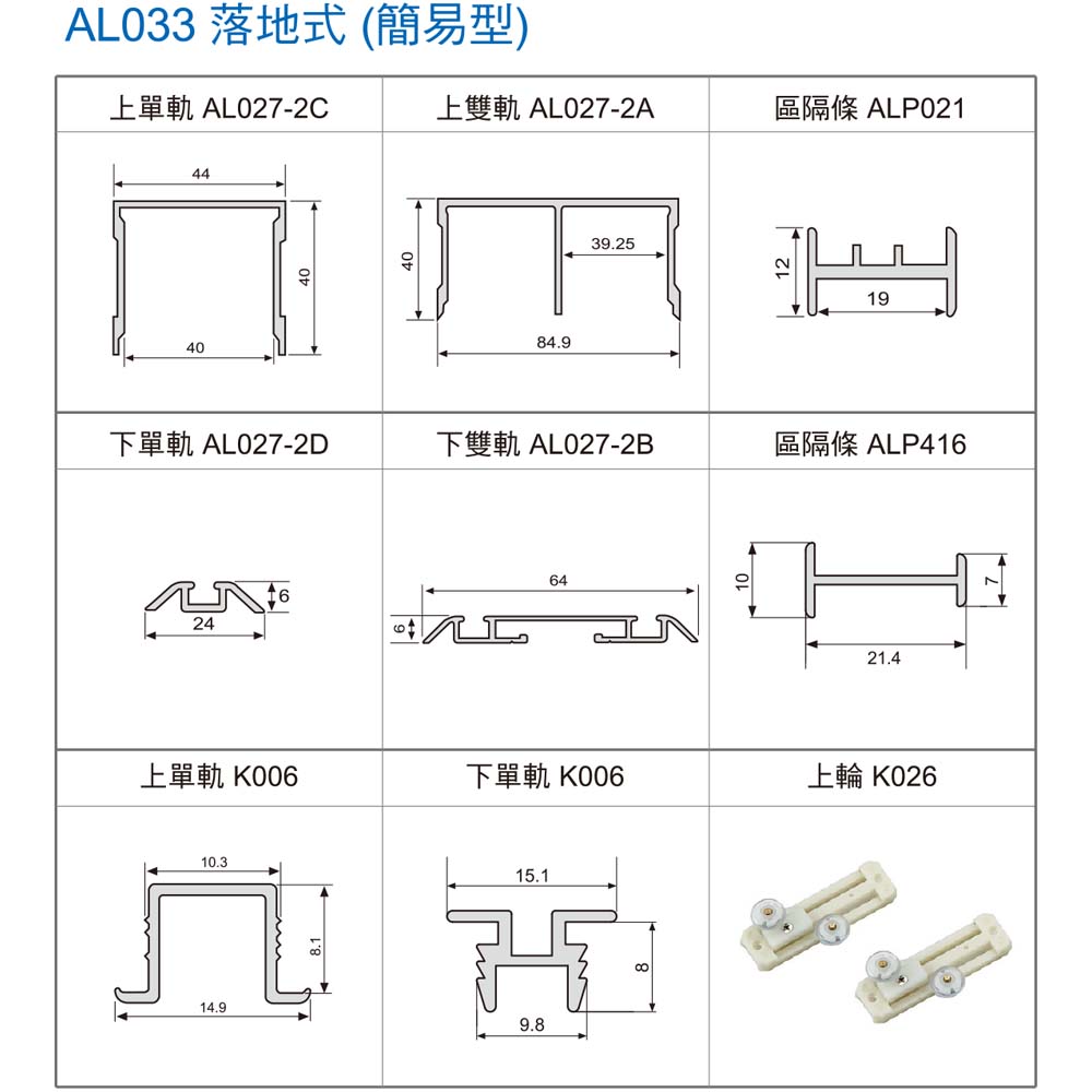 AL033 落地式 (簡易型) K026
