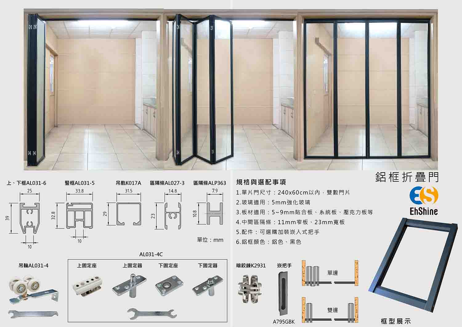 鋁框折疊門產品說明