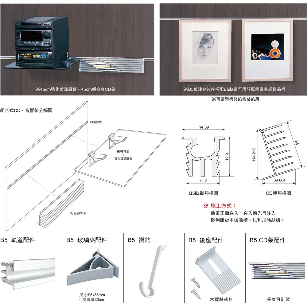 B5 輕型壁板組合系列(正面崁入)