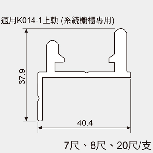 適用K014-1上軌