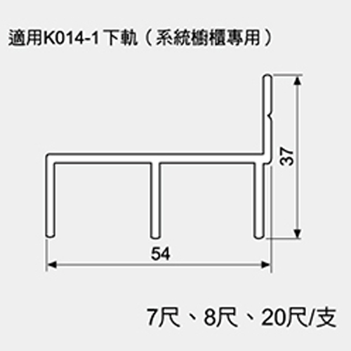 適用K014下軌(系統櫥櫃專用)